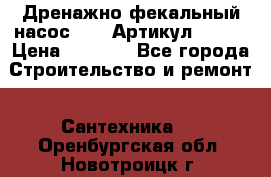 Дренажно-фекальный насос alba Артикул V180F › Цена ­ 5 800 - Все города Строительство и ремонт » Сантехника   . Оренбургская обл.,Новотроицк г.